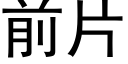 前片 (黑體矢量字庫)