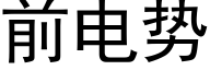 前電勢 (黑體矢量字庫)