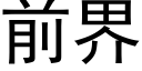 前界 (黑體矢量字庫)