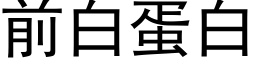 前白蛋白 (黑體矢量字庫)