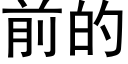 前的 (黑體矢量字庫)