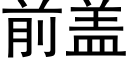 前蓋 (黑體矢量字庫)