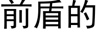 前盾的 (黑體矢量字庫)