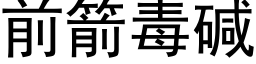 前箭毒碱 (黑体矢量字库)