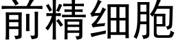 前精細胞 (黑體矢量字庫)