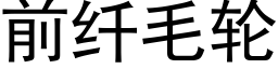 前纤毛轮 (黑体矢量字库)