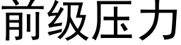 前级压力 (黑体矢量字库)