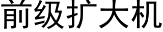 前級擴大機 (黑體矢量字庫)