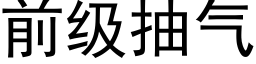 前級抽氣 (黑體矢量字庫)