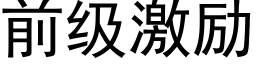 前级激励 (黑体矢量字库)