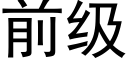 前级 (黑体矢量字库)