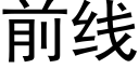 前线 (黑体矢量字库)