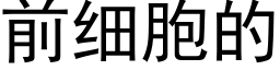 前細胞的 (黑體矢量字庫)