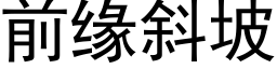 前緣斜坡 (黑體矢量字庫)