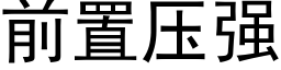 前置壓強 (黑體矢量字庫)