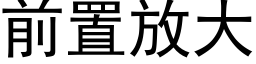 前置放大 (黑体矢量字库)