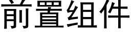 前置組件 (黑體矢量字庫)