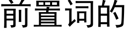 前置詞的 (黑體矢量字庫)