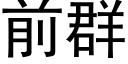 前群 (黑體矢量字庫)