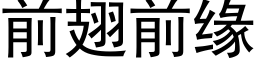 前翅前緣 (黑體矢量字庫)