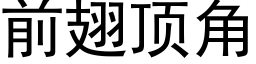 前翅頂角 (黑體矢量字庫)