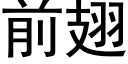 前翅 (黑體矢量字庫)