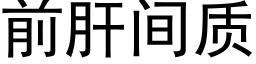 前肝間質 (黑體矢量字庫)