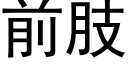 前肢 (黑體矢量字庫)