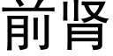 前肾 (黑体矢量字库)