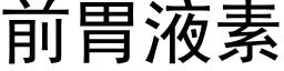 前胃液素 (黑體矢量字庫)