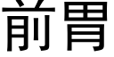 前胃 (黑体矢量字库)