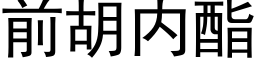 前胡内酯 (黑体矢量字库)