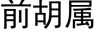 前胡屬 (黑體矢量字庫)