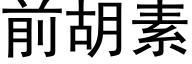 前胡素 (黑体矢量字库)