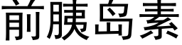 前胰岛素 (黑体矢量字库)