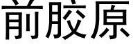 前胶原 (黑体矢量字库)