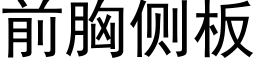 前胸側闆 (黑體矢量字庫)