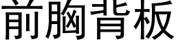 前胸背板 (黑体矢量字库)