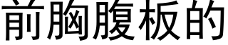 前胸腹闆的 (黑體矢量字庫)