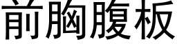 前胸腹板 (黑体矢量字库)