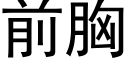 前胸 (黑体矢量字库)