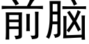 前脑 (黑体矢量字库)