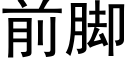 前脚 (黑体矢量字库)