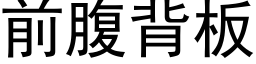 前腹背闆 (黑體矢量字庫)