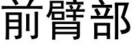 前臂部 (黑體矢量字庫)