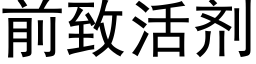 前緻活劑 (黑體矢量字庫)