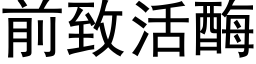 前緻活酶 (黑體矢量字庫)