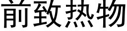 前致热物 (黑体矢量字库)