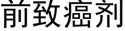 前緻癌劑 (黑體矢量字庫)