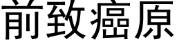 前致癌原 (黑体矢量字库)